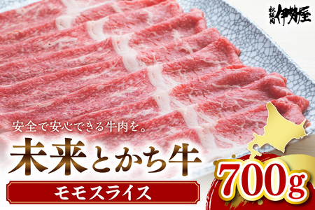 北海道十勝芽室町 未来とかち牛モモスライス 700g 北海道 牛肉 ビーフ ステーキ サーロイン 芽室町 me073-003c