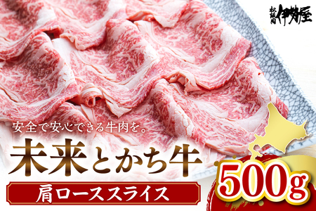 北海道十勝芽室町 未来とかち牛肩ローススライス 500g 北海道 牛肉 ビーフ ステーキ サーロイン 芽室町 me073-004c