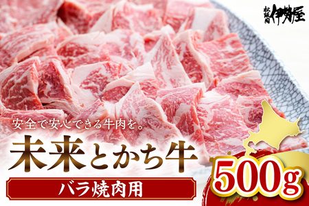 北海道十勝芽室町 未来とかち牛バラ焼肉 500g 北海道 牛肉 ビーフ ステーキ サーロイン 芽室町 me073-005c