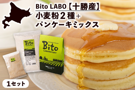 北海道十勝芽室町 BITO LABO 十勝産小麦粉・パンケーキミックス 強力小麦粉 1kg キタノカオリ全粒粉 強力小麦粉 150g パンケーキミックス 200g 人気 強力粉 送料無料 北海道 十勝 芽室町 me004-008c