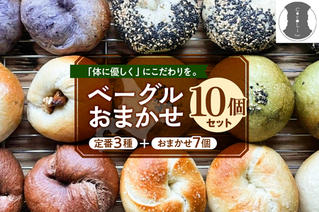 北海道十勝芽室町 ベーグルおまかせ10点セット ベーグル おまかせ プレーン 手作り ヘルシー 北海道産 芽室町 me070-001c