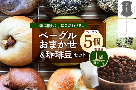 北海道十勝芽室町 ベーグルおまかせ5点珈琲豆1点セット ベーグル おまかせ プレーン 手作り ヘルシー コーヒー コーヒー豆 北海道産 芽室町 me070-002c