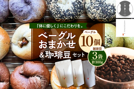 北海道十勝芽室町 ベーグルおまかせ10点珈琲豆3点セット ベーグル おまかせ プレーン 手作り ヘルシー コーヒー コーヒー豆 北海道産 芽室町 me070-003c