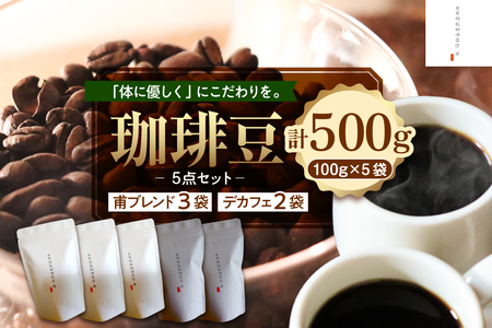 北海道十勝芽室町 珈琲豆5点セット コーヒー コーヒー豆 セット ブレンド デカフェ 北海道産 芽室町 me070-005c