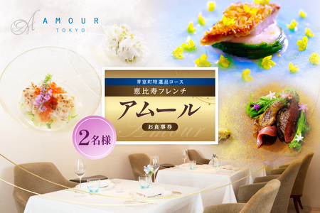 【恵比寿　一つ星一軒家フレンチ】Amour アムール 繊細で革新的なフレンチ【芽室町食材堪能コース】お食事券2名様 フランス料理 フレンチ フルコース ランチ ディナー ミシュラン 食事券 チケット 北海道 十勝me061-017c