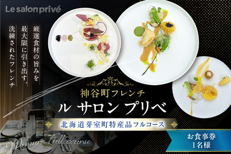 [神谷町 フレンチ]成田シェフと笹川シェフよる洗練された料理 Le salon prive ル サロンプリベ[芽室町特産品コース]お食事券1名様 お食事券 レストラン ディナー コース料理 フルコース 北海道 十勝 芽室町me061-028c