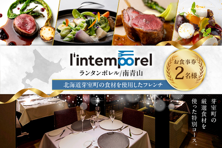 レビューキャンペーン実施中![南青山 フレンチ]繊細だが骨格のある料理 L'intemporel ランタンポレル[芽室町特産品コース]お食事券2名様 お食事券 レストラン ディナー コース料理 フルコース 北海道 十勝 芽室町 me061-033c