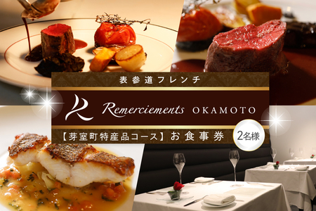 レビューキャンペーン実施中![表参道 フレンチ]料理から滲むゲストと生産者への感謝の想い ルメルシマンオカモト[芽室町特産品コース]お食事券2名様 お食事券 レストラン ディナー コース料理 フルコース 北海道 十勝 芽室町 me061-035c