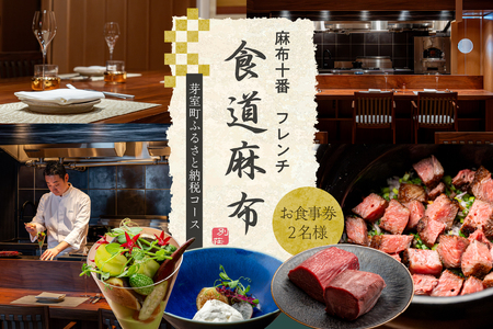 レビューキャンペーン実施中![麻布十番 肉フレンチ]食道麻布 肉の旨味を最大限引き出す[芽室町特産品コース]お食事券2名様 フランス料理 フルコース ランチ ディナー ミシュラン 食事券 チケット 北海道 十勝 me061-031c