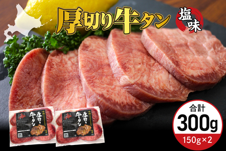 厚切り 牛タン 150g×2袋 十勝加工 塩味タン 冷凍 タン中 タン元 タン塩 塩 塩味 味付 牛肉 パック 加工品 おかず 焼肉 焼き肉 BBQ バーベキュー 焼くだけ 手軽 簡単 お取り寄せ 北海道 十勝 芽室町me052-007c