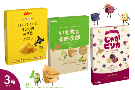 北海道 土産 カルビー いも太とまめ次郎・じゃがピリカ・インカのめざめ 各1箱 送料無料 定番 小分け 手みやげ ギフト ポテト ファーム ジャガイモ トヨシロ インカのめざめ キタムラサキ 十勝 芽室町 me003-116c