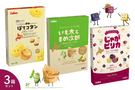 北海道 土産 カルビー いも太とまめ次郎・じゃがピリカ・ぽてコタン 各1箱 送料無料 定番 小分け 手みやげ ギフト ポテト ファーム ジャガイモ トヨシロ インカのめざめ キタムラサキ 十勝 芽室町 me003-117c