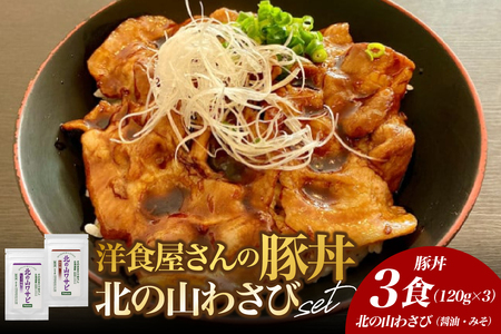 北海道十勝芽室町 洋食屋さんの豚丼と北の山ワサビ 名物 洋風 豚肉 お肉 わさび 山葵 ご当地グルメ 食べ物 お取り寄せ 冷凍 食品 温めるだけ 簡単 調理 おかず お弁当 惣菜 しょうゆ 醤油 みそ 味噌 レストランHiro 北海道 十勝 芽室 me026-039c