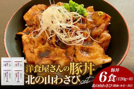 北海道十勝芽室町 洋食屋さんの豚丼と北の山ワサビ(6食分) 名物 洋風 豚肉 お肉 わさび 山葵 ご当地グルメ 食べ物 お取り寄せ 冷凍 食品 温めるだけ 簡単 調理 おかず お弁当 惣菜 しょうゆ 醤油 みそ 味噌 レストランHiro 北海道 十勝 芽室 me026-040c