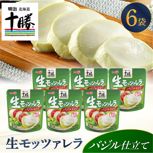 明治北海道十勝生モッツァレラ バジル仕立て 100g×6パック ナチュラルチーズ おつまみ サラダ 乳製品 お取り寄せ グルメ 送料無料 芽室町　me003-123c