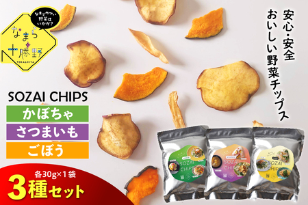 レビューキャンペーン実施中! 北海道十勝芽室町 なまら十勝野のSOZAI CHIPS 3種セット(さつまいも・かぼちゃ・ごぼう) 野菜 スナック 菓子 おやつ 野菜チップス 時短 手軽 料理 me001-049c
