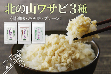 レビューキャンペーン実施中!北の山ワサビ 3種(醤油味・みそ味・北の山わさびプレーン)ホースラディッシュ 西洋わさび 山葵 すりおろし 真空パック 冷凍便 薬味 国産 北海道 十勝 芽室町me011-012c
