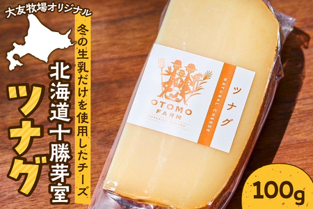 レビューキャンペーン実施中!北海道十勝芽室町 大友牧場のツナグ 100g チーズ 熟成 ハードチーズ サンドイッチ 北海道 十勝 芽室町 me077-001c