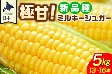 レビューキャンペーン実施中![8月15日頃〜9月5日頃発送予定]北海道十勝芽室町 ファームミリオンの極甘スイートコーン 5kg (ミルキーシュガー)me016-016c-25