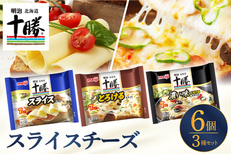 明治北海道十勝スライスチーズ３種6個セット me003-126c