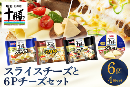 明治北海道十勝スライスチーズ3種と６Pチーズ　6個セット me003-127c