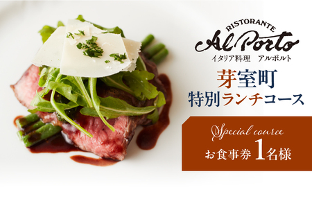 [西麻布 イタリアン]アルポルト イタリア料理界の巨匠の名店「芽室町特別ランチコース」me061-036-l1食事券1名様分 ※2名以上で利用可