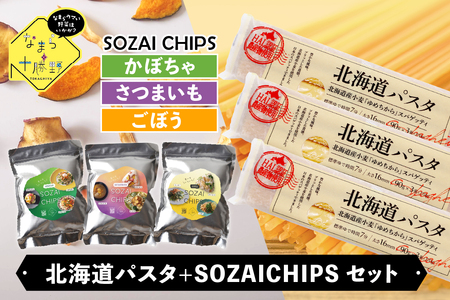 レビューキャンペーン実施中!北海道十勝芽室町 北海道パスタとSOZAI CHIPS[さつまいも・かぼちゃ・ごぼう]3種セット もちもち 生パスタ 国産 野菜 ゆめちから のど越し 添加物不使用 食塩不使用 おやつ me026-042c