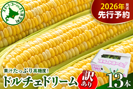レビューキャンペーン実施中![訳あり][先行受付][2026年7月下旬〜8月上旬頃配送]北海道十勝芽室町 スイートコーン ドルチェドリーム 13本 トウモロコシ 野菜 BBQ ソロキャンプ 送料無料 お取り寄せ 北海道 十勝 芽室町me062-003c-26