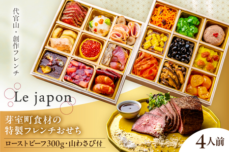 レビューキャンペーン実施中![代官山 レストラン ル・ジャポン]芽室町産食材使用 特製フレンチお節 ローストビーフ300g 山わさび付き おせち 正月 ローストビーフ 芋団子 フォアグラのせ ポルケッタ 大山鶏 サツマイモ 豚ほほ肉 栗 リエット 送料無料 北海道 十勝 芽室町 me061-047