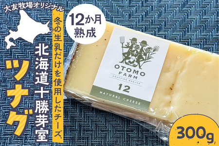北海道十勝芽室町 大友牧場のツナグ300g 12ヶ月以上熟成チーズ 熟成 ハードチーズ サンドイッチ 北海道 十勝 芽室町 me077-004c