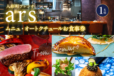 [人形町 フレンチ]ars 古典的フレンチを現代風に「ムニュ・オートクチュール」食事券1名様分 ※2名以上で利用可 me061-038-1