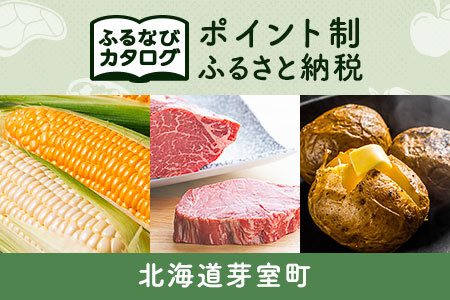 【有効期限なし！後からゆっくり特産品を選べる】北海道芽室町カタログポイント