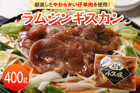 [2026年1月以降順次出荷]北海道十勝芽室町 ミートショップ小久保のラムジンギスカン400g(400g×1袋) 手作り 生ダレ 味付き 簡単 焼肉 BBQ バーベキュー 羊肉 仔羊 小分け 冷凍 食品 おかず 郷土料理 グルメ 北海道 十勝 芽室町me006-008c