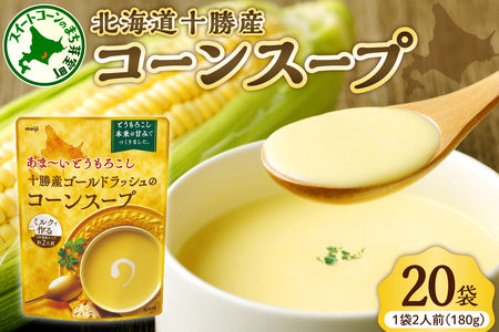 明治 あま〜い とうもろこし 十勝産 ゴールドラッシュ の コーンスープ 180g×20個 スイートコーン キャンプ飯 BBQ アウトドア ソロキャン 惣菜 ディナー ランチ 朝食 スープ 美容 送料無料 大容量 北海道 十勝 芽室町 me003-030c-20