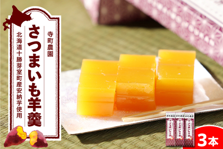 北海道十勝芽室町 さつまいも羊羹 3本 me081-002c さつまいも 安納芋 人気 お取り寄せ 送料無料