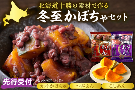 [先行受付][2026年12月発送]北海道十勝芽室町 冬至かぼちゃセット me011-013c