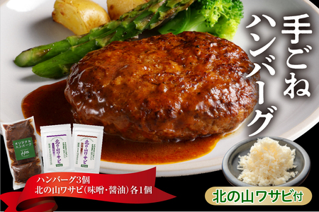 北海道十勝芽室町 湯煎で簡単! 手ごねハンバーグと北の山ワサビ me026-043c