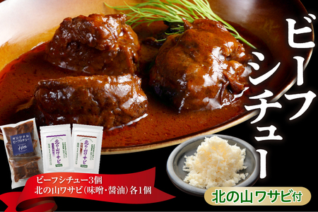 北海道十勝芽室町 湯煎で簡単!ビーフシチューと北の山ワサビ me026-044c