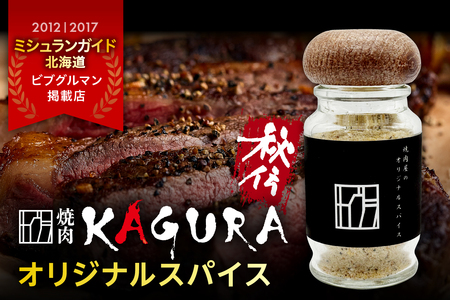 北海道十勝芽室町 焼肉KAGURA オリジナルスパイス 1本 40g me030-007c