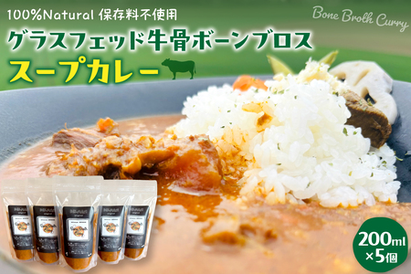 北海道十勝芽室町 グラスフェッド 牛骨ボーンブロススープカレー 200ml×5個/スープ 総菜 冷凍 オーガニック 自然 骨 コラーゲン 安心 安全 スープカレー me063-007c