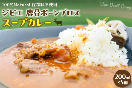 北海道十勝芽室町 ジビエ 鹿骨ボーンブロススープカレー 200ml×5個/スープ 総菜 冷凍 オーガニック 自然 骨 コラーゲン 安心 安全 スープカレー me063-008c