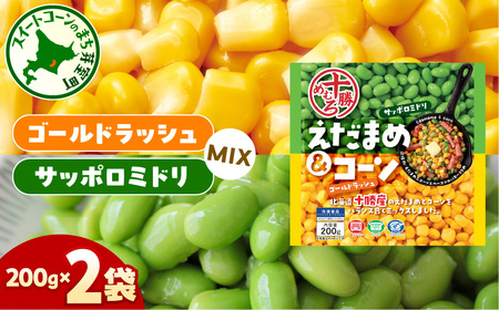 北海道十勝芽室町えだまめ&コーン200g×2袋 me003-134c 十勝産 枝豆 とうもろこし 冷凍 時短 サッポロミドリ 冷凍野菜 解凍不要
