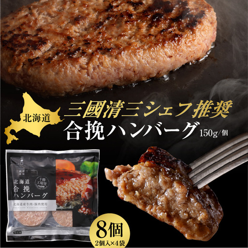 北海道十勝芽室町 あの!三國清三シェフが推奨!合挽ハンバーグ4袋セット 北海道産 牛肉 豚肉 合挽 ディナー 時短 焼くだけ 簡単 おかず ランチ 弁当 惣菜 冷凍 北海道名物 ご当地 グルメ me039-004c