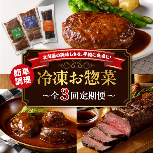 [3回定期便]北海道十勝芽室町 レストランHiro 冷凍総菜 part1 me026-046c