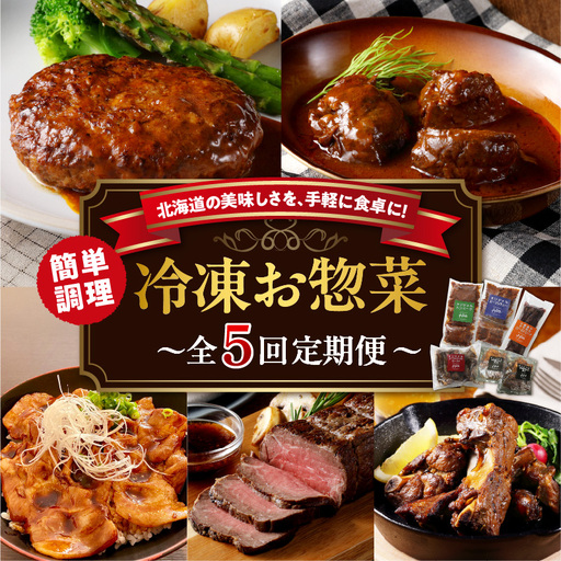 [5回定期便]北海道十勝芽室町 レストランHiro 冷凍総菜 part2 me026-047c