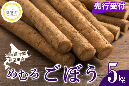 [先行受付][2025年10月より配送予定]北海道十勝芽室町 愛菜屋のめむろごぼう5kg きんぴら 炊き込みご飯 お取り寄せ 送料無料 野菜 ごぼう ゴボウ me002-006c