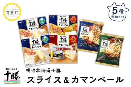 明治北海道十勝チーズ 贅沢スライスチーズ・カマンベールチーズセット me003-006