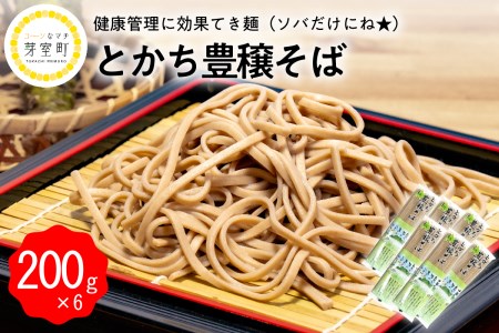 とかち 豊穣 そば 200gx6袋 計1.2kg 乾麺 蕎麦 麺類 常温保存 保存食 こだわり ブレンド 小麦 平そば Bito LABO 北海道 十勝 芽室町me004-002c