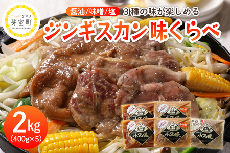 3 種の ラム ジンギスカン 味くらべ セット 2.0kg 400g × 5袋 食べ比べ 醤油味 味噌 塩味 キャンプ飯 BBQ アウトドア ソロキャン 羊肉 サイドロール 北海道グルメ ご当地グルメ おかず 夕ご飯 北海道 十勝 芽室町me006-004c