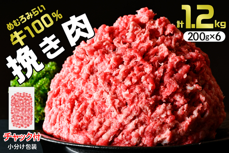 北海道十勝芽室町 めむろみらい牛使用!ひき肉1.2kg me007-002c